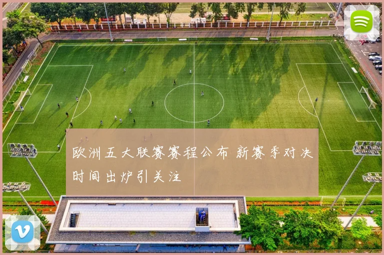 欧洲五大联赛赛程公布 新赛季对决时间出炉引关注