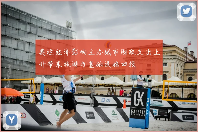 奥运经济影响主办城市财政支出上升带来旅游与基础设施回报