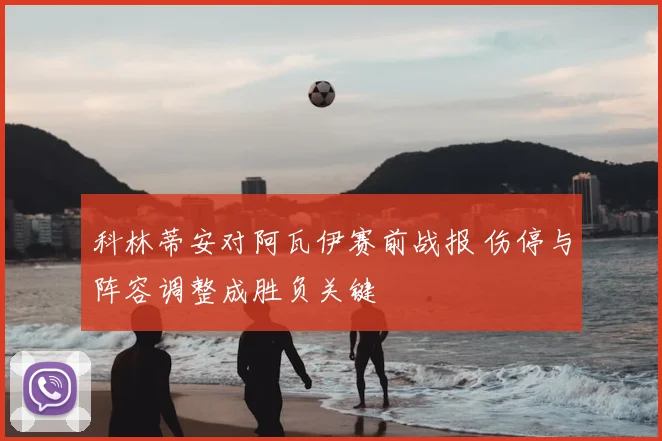 科林蒂安对阿瓦伊赛前战报 伤停与阵容调整成胜负关键
