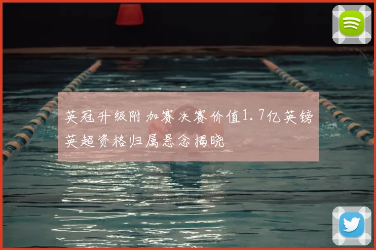 英冠升级附加赛决赛价值1.7亿英镑英超资格归属悬念揭晓