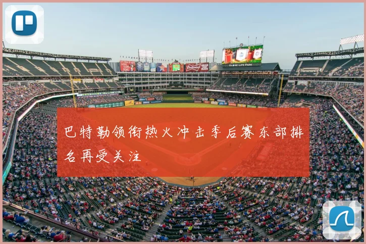 巴特勒领衔热火冲击季后赛东部排名再受关注