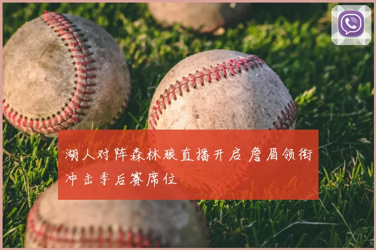 湖人对阵森林狼直播开启 詹眉领衔冲击季后赛席位