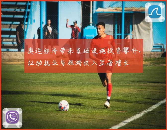 奥运经济带来基础设施投资攀升，拉动就业与旅游收入显著增长