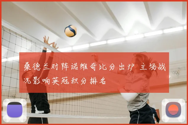 桑德兰对阵诺维奇比分出炉 主场战况影响英冠积分排名