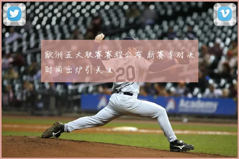 欧洲五大联赛赛程公布 新赛季对决时间出炉引关注