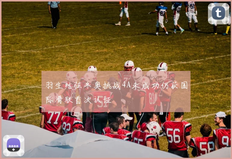 羽生结弦冬奥挑战4A未成功仍获国际滑联首次认证