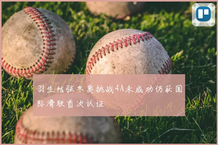 羽生结弦冬奥挑战4A未成功仍获国际滑联首次认证