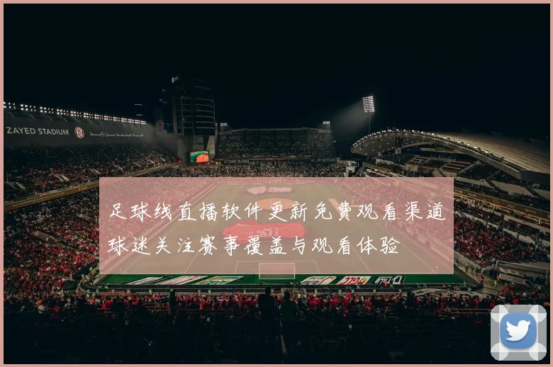 足球线直播软件更新免费观看渠道球迷关注赛事覆盖与观看体验