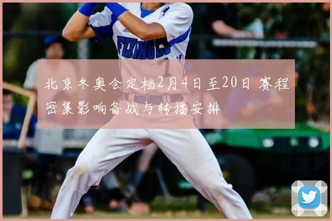 北京冬奥会定档2月4日至20日 赛程密集影响备战与转播安排
