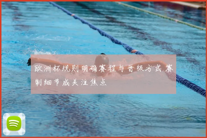 欧洲杯规则明确赛程与晋级方式 赛制细节成关注焦点
