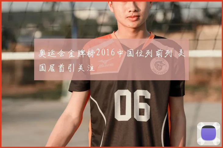 奥运会金牌榜2016中国位列前列 美国居首引关注