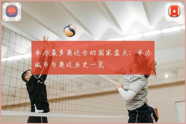 举办最多奥运会的国家盘点：举办城市与奥运历史一览