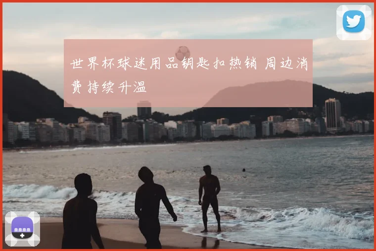 世界杯球迷用品钥匙扣热销 周边消费持续升温