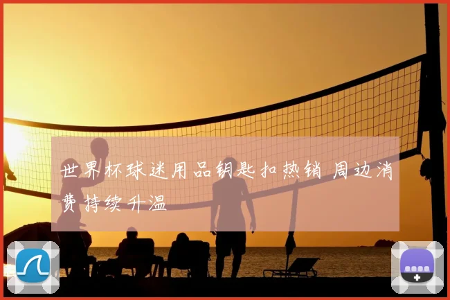 世界杯球迷用品钥匙扣热销 周边消费持续升温