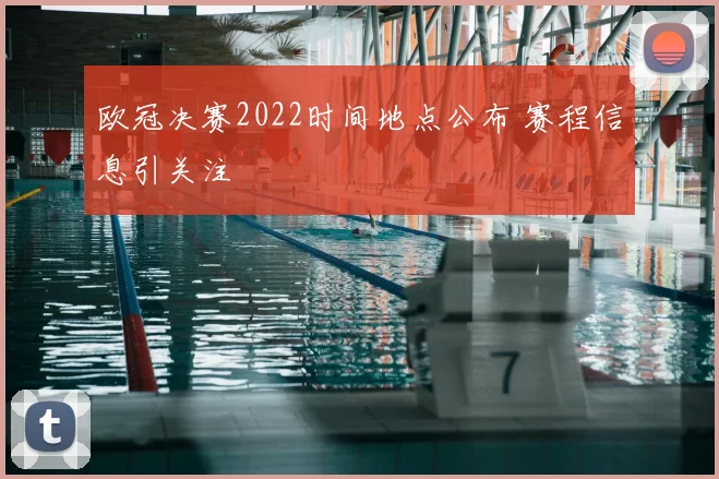 欧冠决赛2022时间地点公布 赛程信息引关注