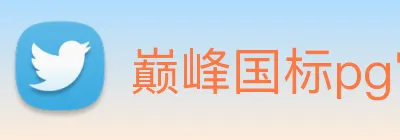 巅峰国标pg官网 Logo